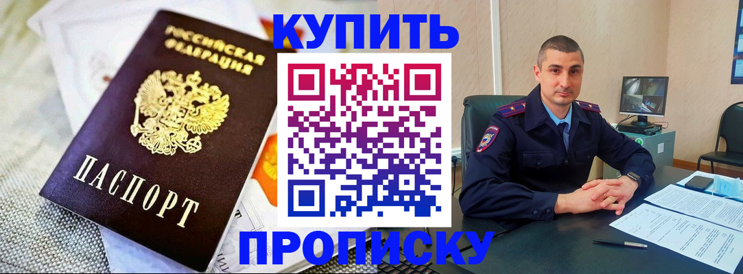 купить прописку в Лисках